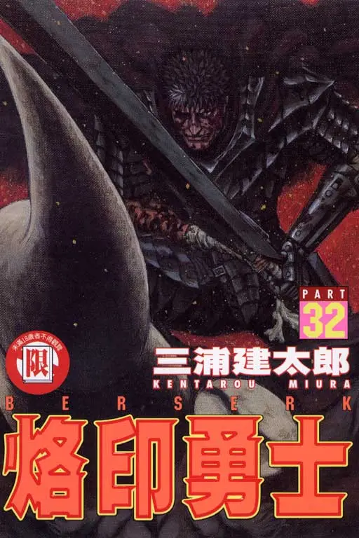 烙印勇士 32