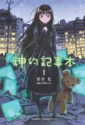 神的記事本 1
