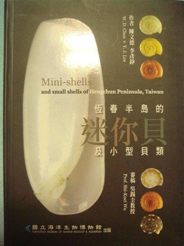 恆春半島的迷你貝及小型貝類
