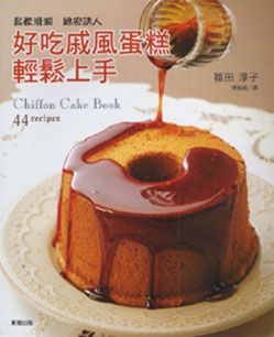 好吃戚風蛋糕輕鬆上手