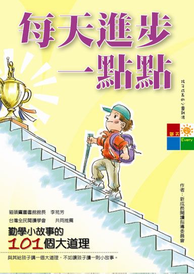 每天進步一點點: 勤學小故事的101個大道理