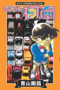 名偵探柯南 60