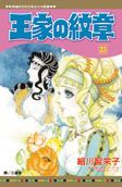 王家の紋章 33
