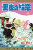 王家の紋章 34