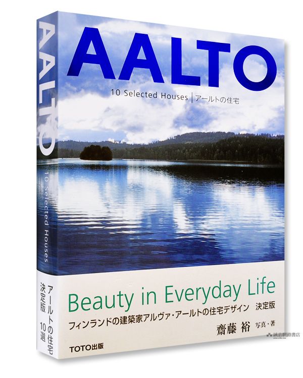 AALTO: 10 Selected Housesアールトの住宅