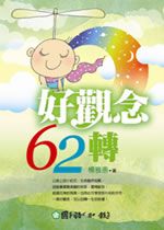 好觀念62轉