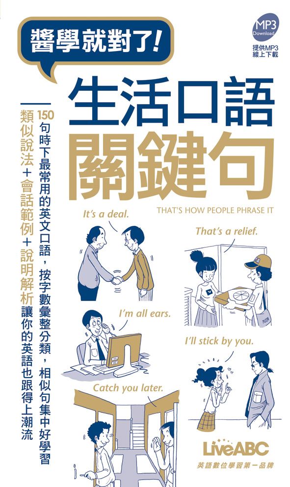 生活口語關鍵句 (附MP3)