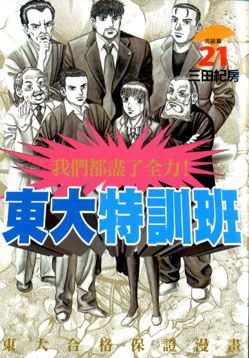 東大特訓班 21 (完)