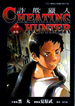 Cheating Hunter 詐欺獵人 16