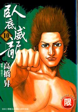 臥底威龍 10