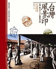台灣風景印