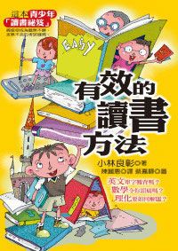 有效的讀書方法
