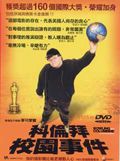 科倫拜校園事件 (經典升級版)