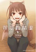 狼與辛香料 5　