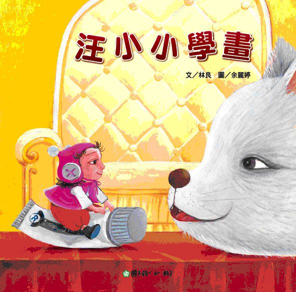 汪小小學畫 (附CD)