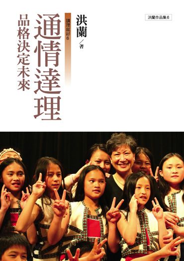 通情達理: 品格決定未來