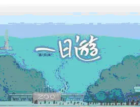 一日遊