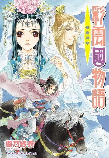 彩雲國物語: 青嵐月草