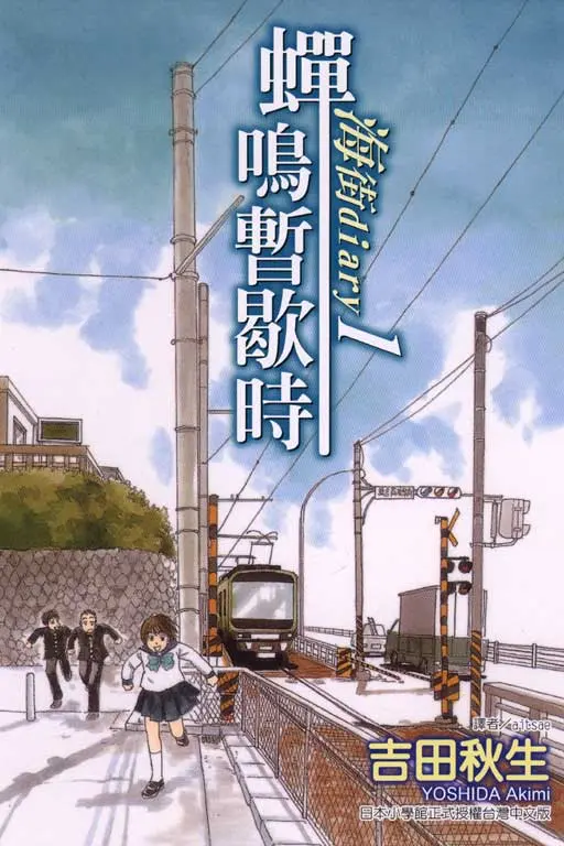 海街diary 1: 蟬鳴暫歇時