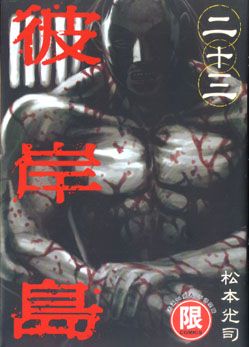 彼岸島 23