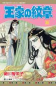 王家の紋章 38