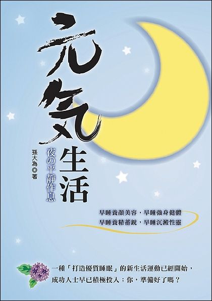 元氣生活: 夜の平靜作息