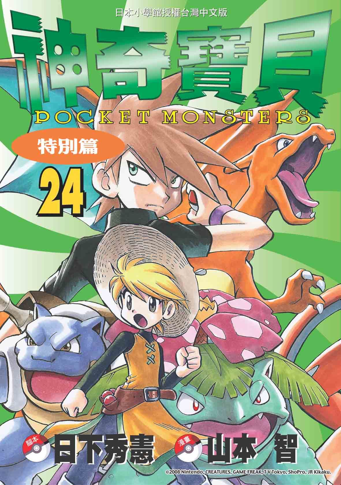神奇寶貝特別篇 24