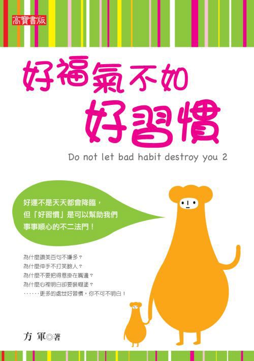 好福氣不如好習慣