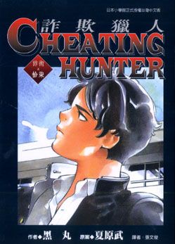 Cheating Hunter 詐欺獵人 17