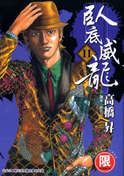臥底威龍 11
