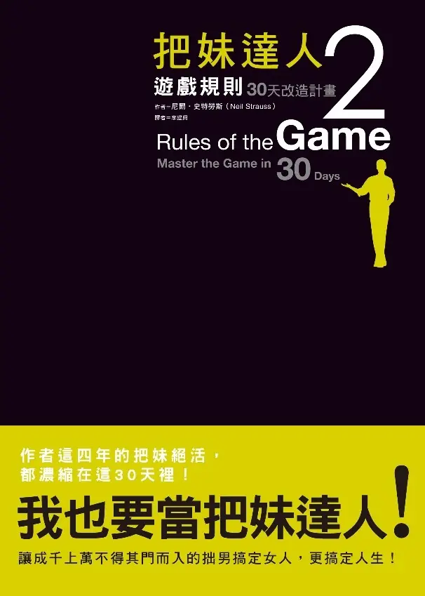 把妹達人 2: 遊戲規則