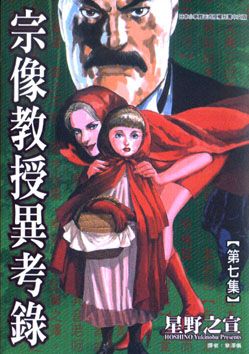 宗像教授異考錄 7