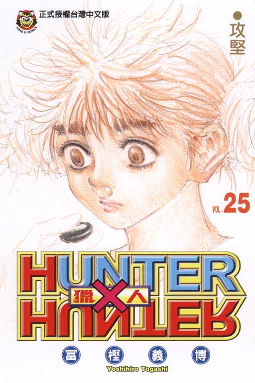 獵人 25