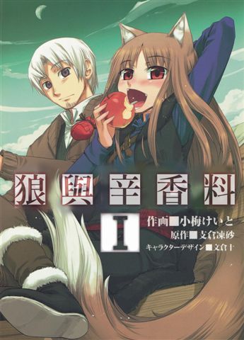 狼與辛香料 1