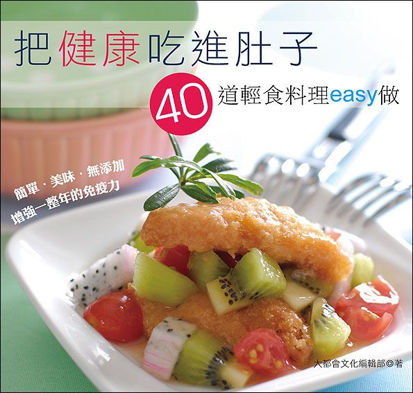 把健康吃進肚子: 40道輕食料理easy做