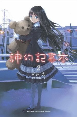 神的記事本 2