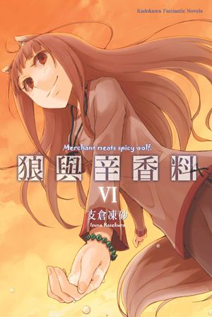 狼與辛香料 6