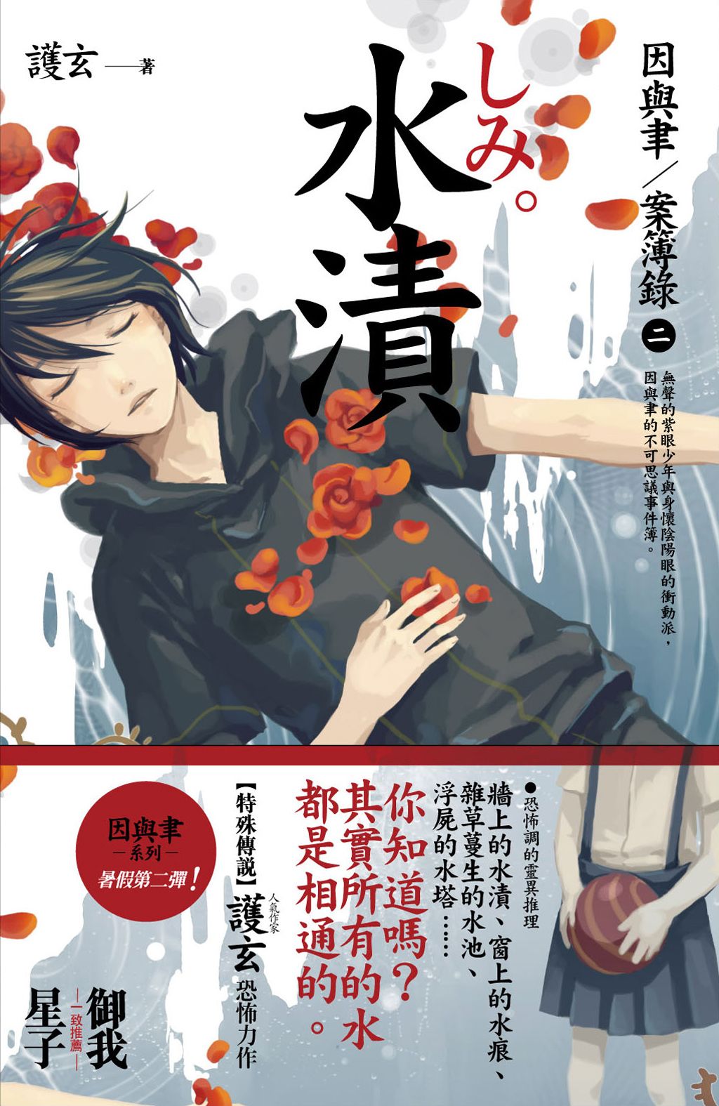 因與聿案簿錄 2: 水漬