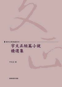 宇文正短篇小說精選集