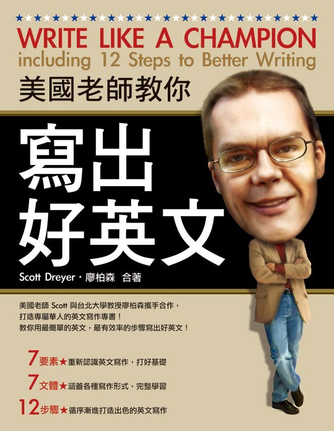 美國老師教你寫出好英文
