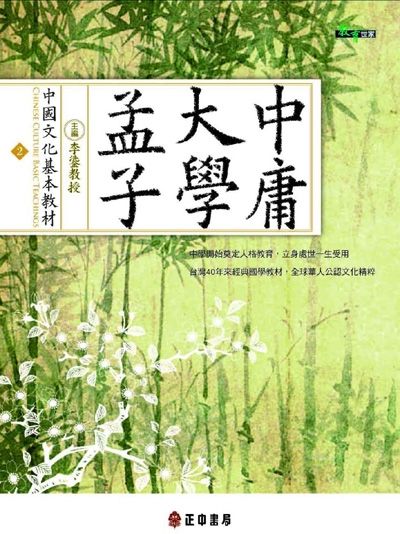 中國文化基本教材: 孟子、大學、中庸