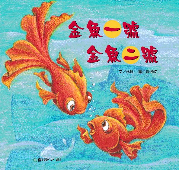 金魚一號．金魚二號