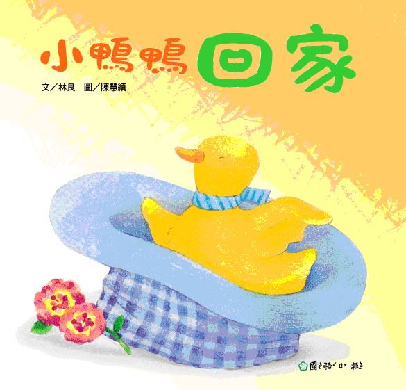 小鴨鴨回家