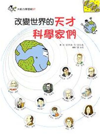 改變世界的天才科學家們