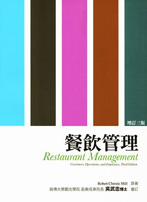 餐飲管理 (第3版)