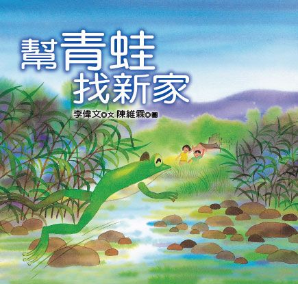 幫青蛙找新家