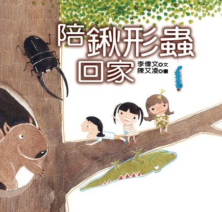 陪鍬形蟲回家
