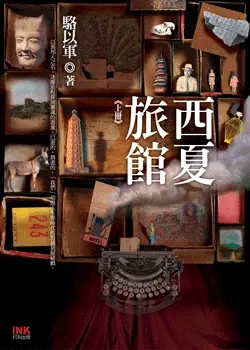 西夏旅館 上下 (2冊合售)