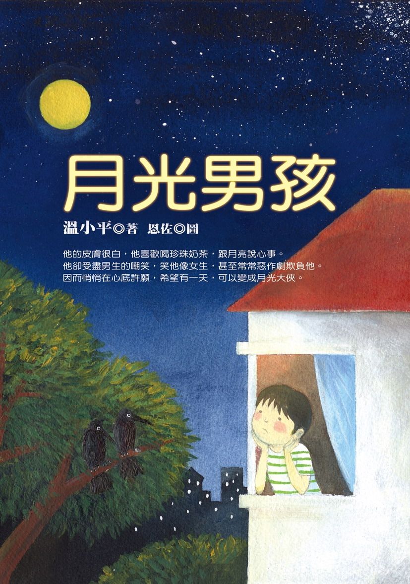 月光男孩
