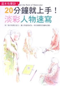 20分鐘就上手! 淡彩人物速寫